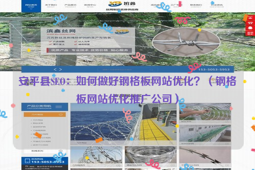 安平县SEO：如何做好钢格板网站优化？（钢格板网站优化推广公司）