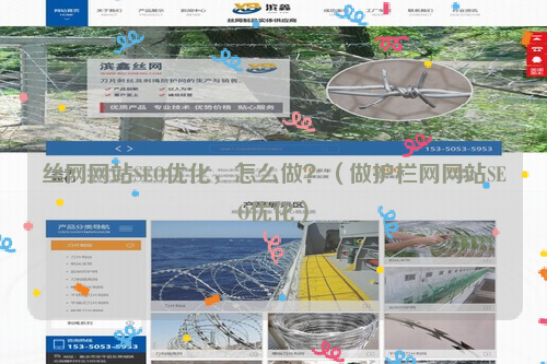 丝网网站SEO优化，怎么做？（做护栏网网站SEO优化）