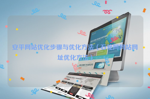安平网站优化步骤与优化方法（石笼网网站网址优化方法）