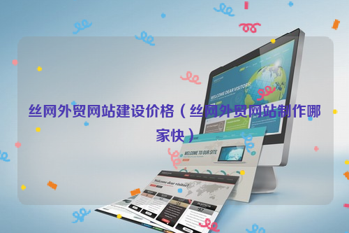 丝网外贸网站建设价格（丝网外贸网站制作哪家快）