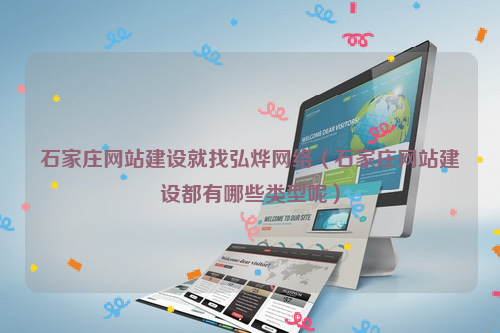 石家庄网站建设就找弘烨网络（石家庄网站建设都有哪些类型呢）