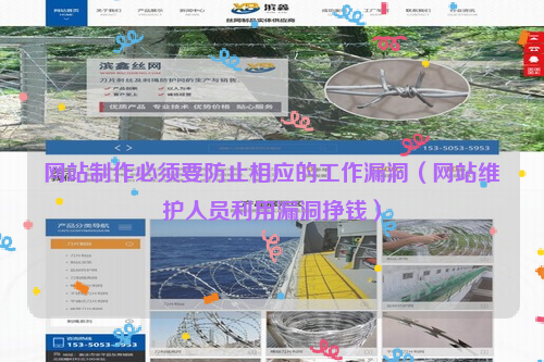 网站制作必须要防止相应的工作漏洞（网站维护人员利用漏洞挣钱）