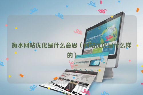 衡水网站优化是什么意思（网站优化是什么样的）