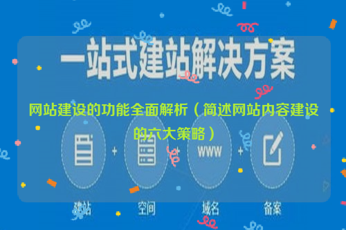 网站建设的功能全面解析（简述网站内容建设的六大策略）
