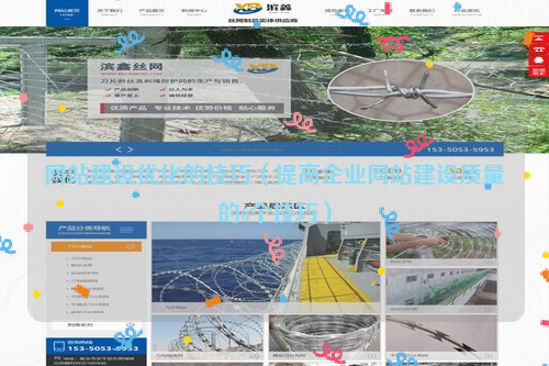 网站建设优化的技巧（提高企业网站建设质量的6个技巧）