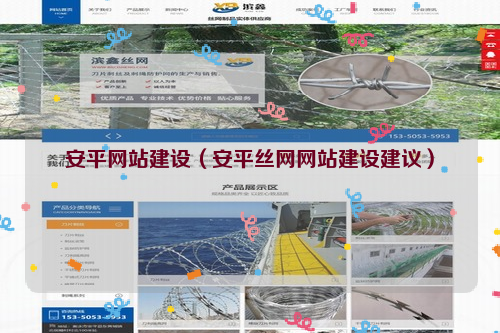安平网站建设（安平丝网网站建设建议）