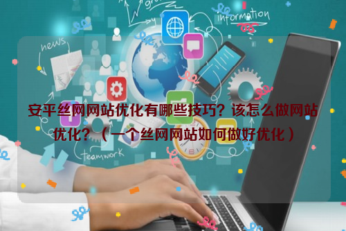 安平丝网网站优化有哪些技巧？该怎么做网站优化？（一个丝网网站如何做好优化）