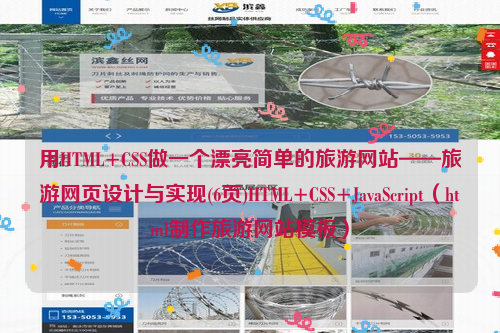 用HTML+CSS做一个漂亮简单的旅游网站——旅游网页设计与实现(6页)HTML+CSS+JavaScript（html制作旅游网站模板）