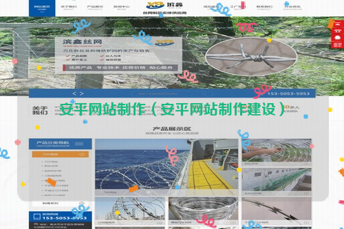 安平网站制作（安平网站制作建设）