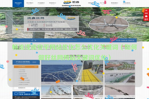 畅流浅谈安平网站优化怎么优化关键词（如何做好丝网网站关键词优化）