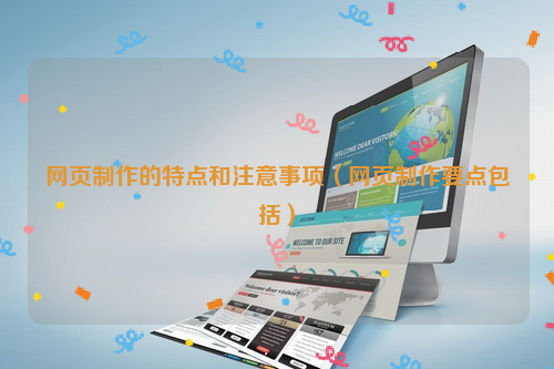 网页制作的特点和注意事项（网页制作要点包括）